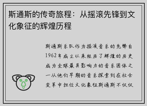 斯通斯的传奇旅程：从摇滚先锋到文化象征的辉煌历程