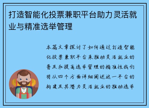 打造智能化投票兼职平台助力灵活就业与精准选举管理