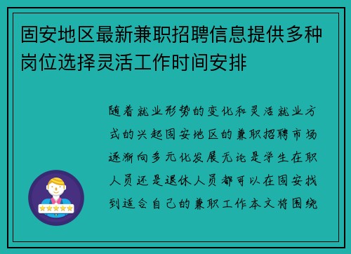 固安地区最新兼职招聘信息提供多种岗位选择灵活工作时间安排