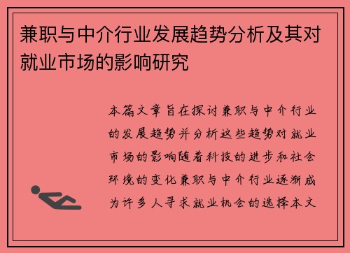 兼职与中介行业发展趋势分析及其对就业市场的影响研究