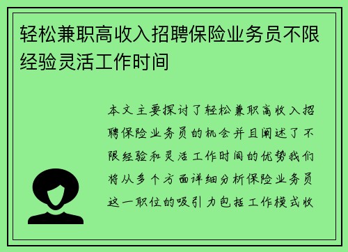 轻松兼职高收入招聘保险业务员不限经验灵活工作时间