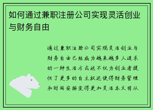 如何通过兼职注册公司实现灵活创业与财务自由