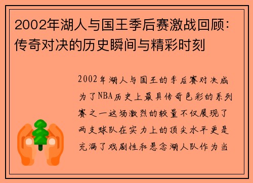 2002年湖人与国王季后赛激战回顾：传奇对决的历史瞬间与精彩时刻
