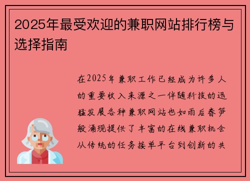 2025年最受欢迎的兼职网站排行榜与选择指南