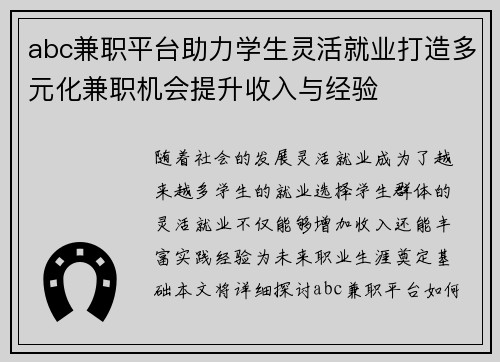 abc兼职平台助力学生灵活就业打造多元化兼职机会提升收入与经验