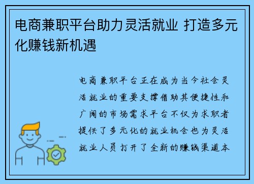 电商兼职平台助力灵活就业 打造多元化赚钱新机遇