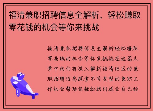 福清兼职招聘信息全解析，轻松赚取零花钱的机会等你来挑战