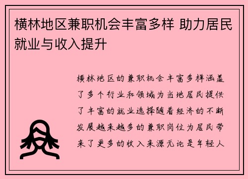 横林地区兼职机会丰富多样 助力居民就业与收入提升