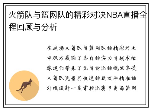 火箭队与篮网队的精彩对决NBA直播全程回顾与分析