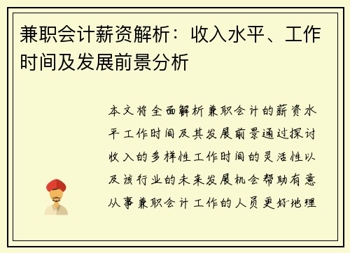 兼职会计薪资解析：收入水平、工作时间及发展前景分析