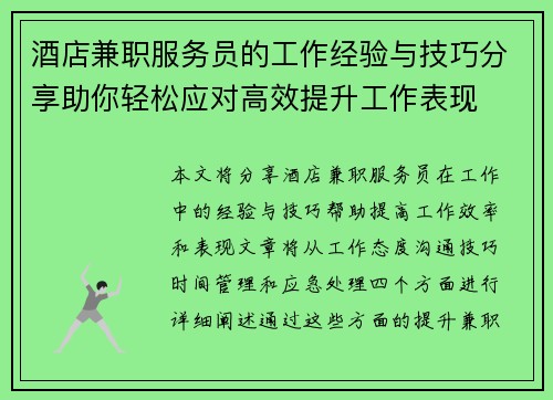 酒店兼职服务员的工作经验与技巧分享助你轻松应对高效提升工作表现