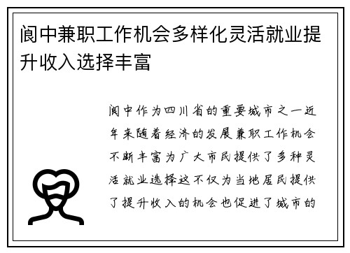 阆中兼职工作机会多样化灵活就业提升收入选择丰富