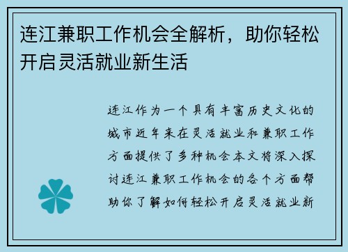 连江兼职工作机会全解析，助你轻松开启灵活就业新生活