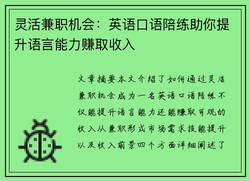 灵活兼职机会：英语口语陪练助你提升语言能力赚取收入