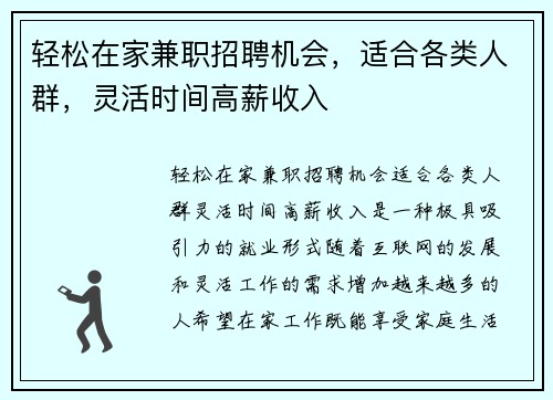 轻松在家兼职招聘机会，适合各类人群，灵活时间高薪收入