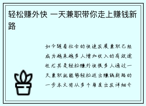 轻松赚外快 一天兼职带你走上赚钱新路