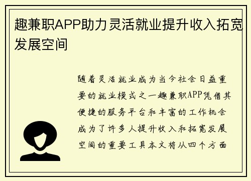 趣兼职APP助力灵活就业提升收入拓宽发展空间