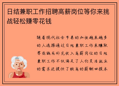 日结兼职工作招聘高薪岗位等你来挑战轻松赚零花钱