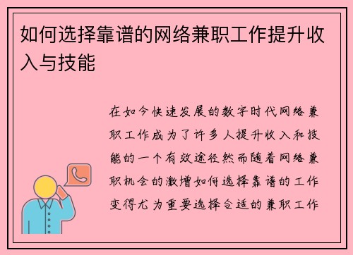 如何选择靠谱的网络兼职工作提升收入与技能