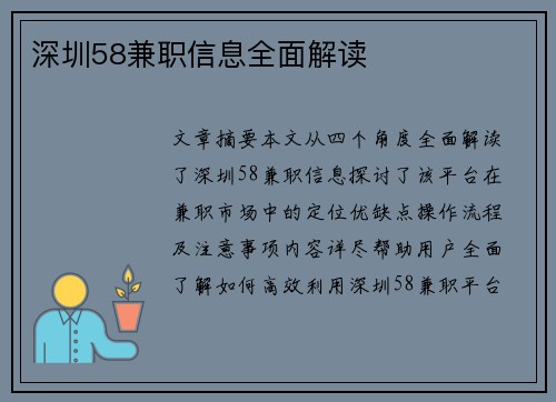 深圳58兼职信息全面解读