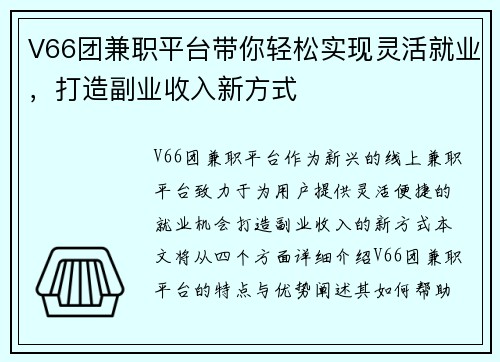V66团兼职平台带你轻松实现灵活就业，打造副业收入新方式