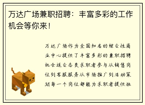 万达广场兼职招聘：丰富多彩的工作机会等你来！