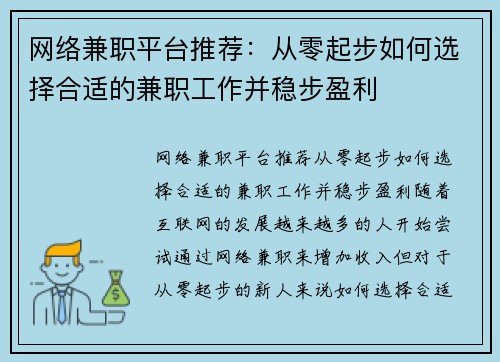 网络兼职平台推荐：从零起步如何选择合适的兼职工作并稳步盈利