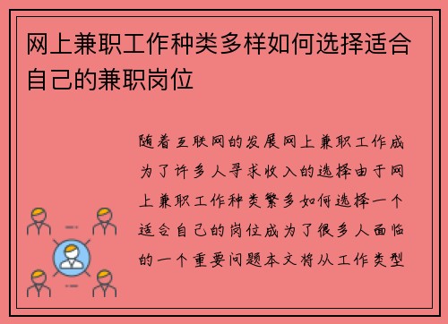 网上兼职工作种类多样如何选择适合自己的兼职岗位
