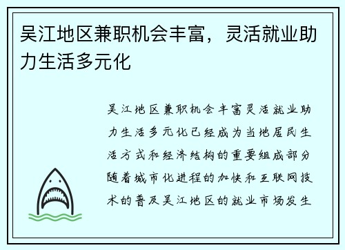 吴江地区兼职机会丰富，灵活就业助力生活多元化