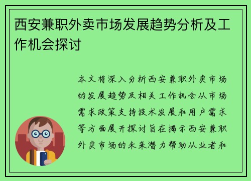 西安兼职外卖市场发展趋势分析及工作机会探讨
