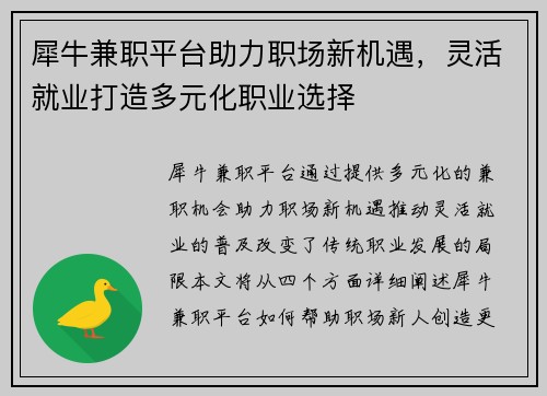 犀牛兼职平台助力职场新机遇，灵活就业打造多元化职业选择