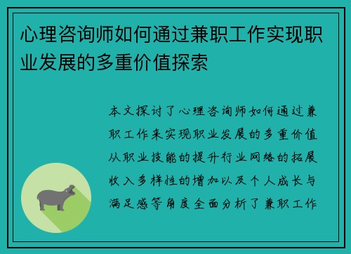 心理咨询师如何通过兼职工作实现职业发展的多重价值探索