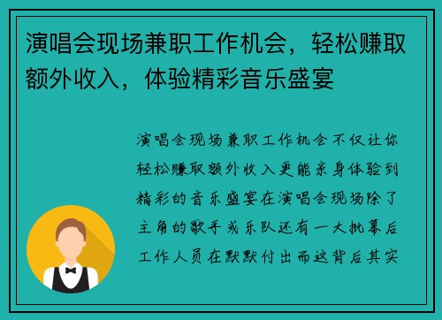 演唱会现场兼职工作机会，轻松赚取额外收入，体验精彩音乐盛宴