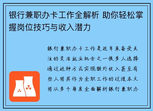 银行兼职办卡工作全解析 助你轻松掌握岗位技巧与收入潜力