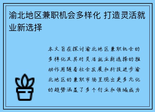渝北地区兼职机会多样化 打造灵活就业新选择