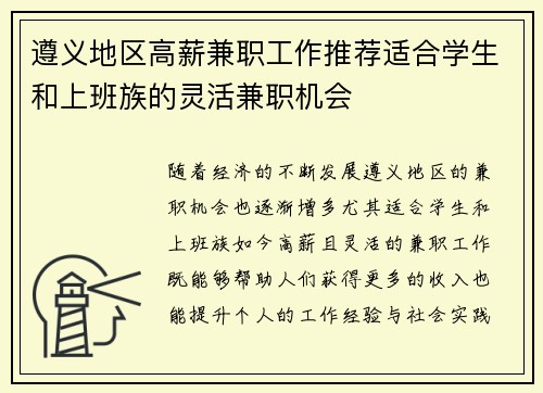 遵义地区高薪兼职工作推荐适合学生和上班族的灵活兼职机会