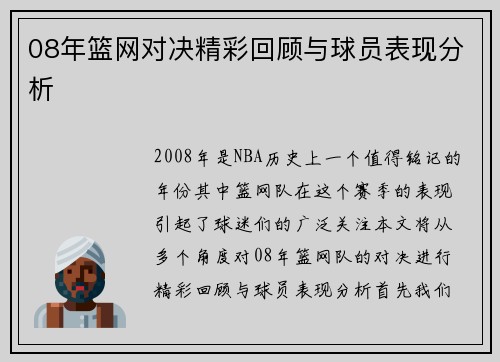 08年篮网对决精彩回顾与球员表现分析