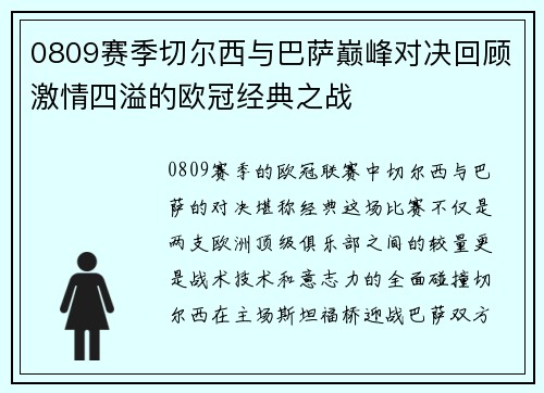 0809赛季切尔西与巴萨巅峰对决回顾激情四溢的欧冠经典之战