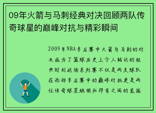 09年火箭与马刺经典对决回顾两队传奇球星的巅峰对抗与精彩瞬间