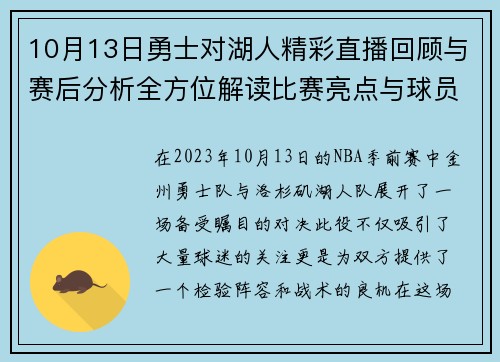 10月13日勇士对湖人精彩直播回顾与赛后分析全方位解读比赛亮点与球员表现
