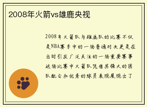 2008年火箭vs雄鹿央视