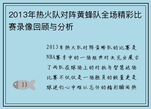 2013年热火队对阵黄蜂队全场精彩比赛录像回顾与分析