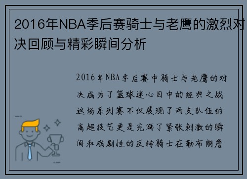 2016年NBA季后赛骑士与老鹰的激烈对决回顾与精彩瞬间分析