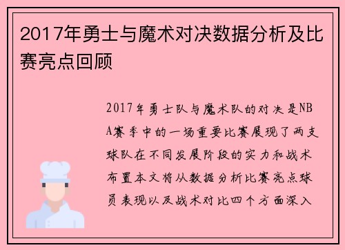 2017年勇士与魔术对决数据分析及比赛亮点回顾