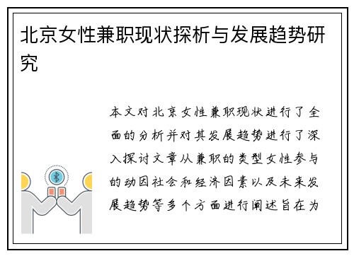 北京女性兼职现状探析与发展趋势研究