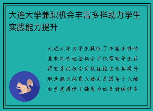 大连大学兼职机会丰富多样助力学生实践能力提升