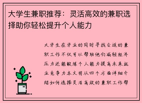 大学生兼职推荐：灵活高效的兼职选择助你轻松提升个人能力