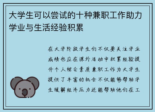 大学生可以尝试的十种兼职工作助力学业与生活经验积累
