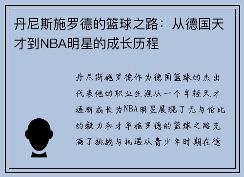 丹尼斯施罗德的篮球之路：从德国天才到NBA明星的成长历程