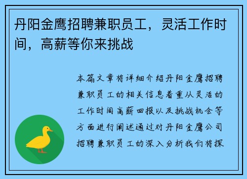 丹阳金鹰招聘兼职员工，灵活工作时间，高薪等你来挑战